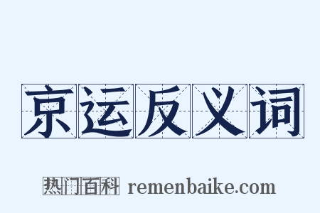 京运反义词是什么意思的图片